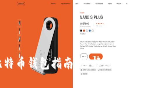 2023年最安全的比特币钱包指南：选择适合你的加密资产保护方案