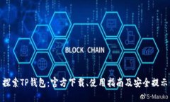 探索TP钱包：官方下载、使用指南及安全提示