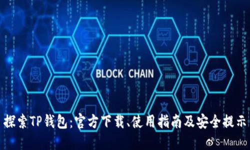 探索TP钱包：官方下载、使用指南及安全提示