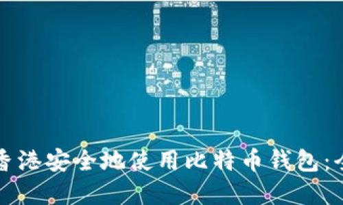 如何在香港安全地使用比特币钱包：全面指南