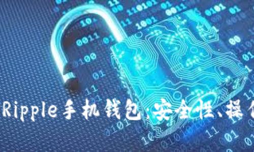  全面解析瑞波币Ripple手机钱包：安全性、操作指南与市场前景