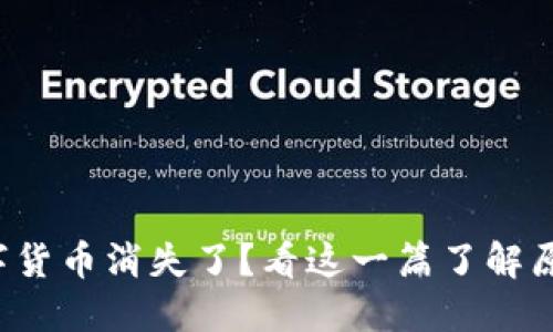 TP钱包中的数字货币消失了？看这一篇了解原因及解决方案！