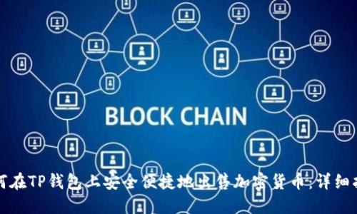 如何在TP钱包上安全便捷地出售加密货币：详细指南