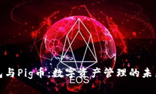 TP钱包与Pig币：数字资产管理的未来之路