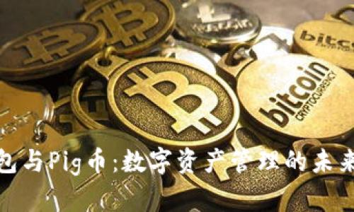 TP钱包与Pig币：数字资产管理的未来之路