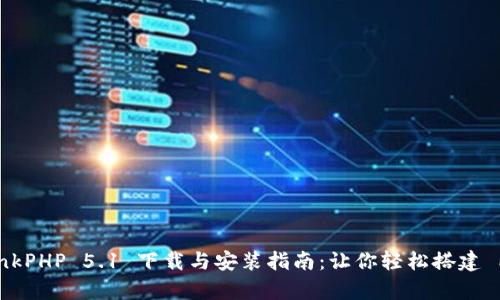 全面解析 ThinkPHP 5.1 下载与安装指南：让你轻松搭建 PHP 开发环境