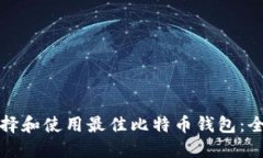 如何选择和使用最佳比特币钱包：全面指南