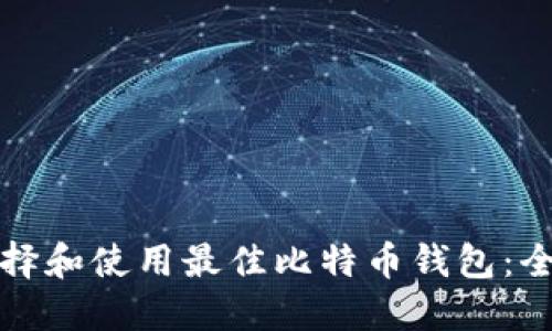 如何选择和使用最佳比特币钱包：全面指南