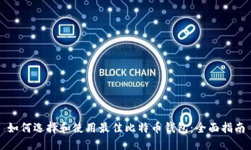 如何选择和使用最佳比特币钱包：全面指南