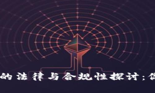 : USDT数字钱包的法律与合规性探讨：你需要知道的一切