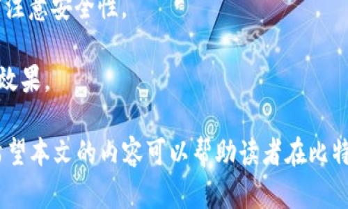 biaoiti选择最好的比特币钱包：全方位指南与比较/biaoiti  
比特币钱包, 比特币安全, 硬件钱包, 软件钱包/guanjianci  

在比特币日渐普及的今天，选择一个合适的钱包对于每一个比特币用户来说都是至关重要的。不同类型的钱包提供了不同的功能和安全性，而用户的需求和使用习惯也各有不同。因此，为了帮助用户做出明智的选择，本文将全面分析当前市场上最受欢迎的比特币钱包，并给出每种钱包的优缺点，让您找到最适合自己的比特币钱包。

本文将从比特币钱包的类型入手，详细介绍软件钱包、硬件钱包、纸钱包和在线钱包的特点，随后比较它们的优缺点，之后还会考虑在选择比特币钱包时需要关注的安全性、易用性、费用和支持币种等因素。最后，我们会提出三个与比特币钱包相关的问题，进行深入讨论。

比特币钱包的类型

比特币钱包主要分为四类：软件钱包、硬件钱包、纸钱包和在线钱包。以下是对每种钱包类型的详细介绍：

h4软件钱包/h4

软件钱包是最常用的一种比特币钱包类型，它们可以安装在电脑或手机上，并为用户提供简单的比特币管理功能。软件钱包根据安装方式的不同，分为桌面钱包和移动钱包。

桌面钱包通常与用户的计算机绑定，提供较高的安全性，因为私钥储存在本地，不会随时连接到互联网。一些流行的桌面钱包包括Electrum和Bitcoin Core。

移动钱包则提供更好的便利性，允许用户随时随地管理比特币。例如，Mycelium和Blockchain都是广受好评的移动钱包。它们通常支持QR码扫描，使得支付和收款更为便捷。

h4硬件钱包/h4

硬件钱包是一种物理设备，用于保存加密货币私钥。由于它们不直接连接到互联网，因此提供了最高级别的安全性，保护用户的比特币免受网络攻击和恶意软件的威胁。市面上流行的硬件钱包包括Ledger Nano S、Trezor和KeepKey。

硬件钱包的使用相对简单，用户只需将钱包连接到电脑或手机，通过专门的软件进行交易。尽管初期投资相对较高，但对于持有大量比特币的用户来说，选择硬件钱包是非常有必要的。

h4纸钱包/h4

纸钱包是将比特币的私钥和公钥打印在纸上。用户可以通过生成纸钱包的网站创建一个独特的比特币地址，并将私钥记录在纸上，以进行离线存储。

纸钱包的安全性非常高，因为它没有任何电子设备的存储，相对而言不容易受到黑客攻击。然而，纸钱包易燃、易湿，且不方便进行日常交易，适合长期持有比特币的用户。

h4在线钱包/h4

在线钱包是托管在云端的比特币钱包，用户可以通过网络浏览器随时访问自己的资金。例如，Coinbase和Binance都提供在线钱包服务。

在线钱包最大的优点在于其便捷性，用户可以随时随地管理自己的比特币。尽管安全性稍逊一筹，因为用户的私钥可能存储在服务商的服务器上，但对新手用户来说，操作简便是一个很大的优势。

如何选择最好的比特币钱包

选择最好的比特币钱包取决于用户的具体需求。以下是选择比特币钱包时应考虑的一些重要因素。

h4安全性/h4

安全性无疑是选择比特币钱包时最重要的因素之一。硬件钱包和纸钱包因其离线存储特性，通常被认为是最安全的选择。相较之下，在线钱包虽然使用便捷，但由于私钥存储在云端，面临更大的安全隐患。因此，若您计划长期持有比特币，利于考虑安全性较高的硬件钱包。

h4易用性/h4

不同类型的钱包在易用性上差别较大。软件钱包和在线钱包通常易于使用，适合初学者。而对于有经验的用户来说，桌面钱包和硬件钱包也提供了丰富的功能和较强的控制力。用户应根据自己的技术水平选择相应的钱包。

h4费用/h4

使用比特币钱包时，可能会产生一定的费用。例如，交易费用和存储费用等。一般来说，硬件钱包的初期投入较高，但长期使用下来可能是最经济的选择。而在线钱包虽然使用方便，但可能会收取较高的交易费用，因此用户在选择时应注意比较各个钱包的相关费用。

h4支持币种/h4

不同钱包对不同类型的加密货币的支持有所不同。某些钱包可能仅支持比特币，而另一些则支持多种加密货币。用户应根据自身需求选择合适的钱包类型。

常见问题解答

h4问题一：怎样保证比特币钱包的安全性？/h4

确保比特币钱包的安全性是每个用户的重要责任。以下是一些有效的措施：

1. **使用硬件钱包**：硬件钱包因其离线存储与独立性提供了最高的安全性，相对于软件钱包和在线钱包，它更加安全。确保定期更新您的设备以保持其安全性。

2. **设置强密码**：无论是哪种钱包，确保使用强密码并启用两步验证（2FA）可以额外保护用户的账户安全。强密码应包含字母（大小写）、数字及特殊符号，并且至少有12个字符。

3. **定期备份钱包**：无论是软件钱包还是其他类型的钱包，定期备份都是必要的。为了防止数据丢失，用户应在不同时间点对钱包进行备份，并将备份文件存储在安全的位置。

4. **警惕钓鱼攻击**: 用户应当提高警惕，避免点击可疑链接或下载不明软件。要确保访问的服务平台是其官方网站，从而避免泄露个人信息和私钥。

5. **保持软件更新**：始终保持钱包软件和设备的最新状态，以确保安全维护补丁已被应用。定期检查相关平台的更新信息，并按照平台的指示进行更新。

h4问题二：如何恢复丢失的比特币钱包？/h4

比特币钱包一旦丢失，恢复过程取决于用户是否有备份。如果用户有备份，则可以按以下步骤恢复：

1. **找到备份文件**：首先，找到存储在安全位置的备份文件。如果是纸钱包，检查纸张是否仍然在手。如果是软件钱包，需找到存储在硬盘上的备份文件。

2. **下载并安装钱包软件**：安装与您的备份文件相对应的钱包软件。如果软件不再提供，可以尝试查找主流钱包软件的最新版本，以确保兼容性。

3. **导入备份**：插入硬件钱包或选择软件钱包导入，从备份中恢复您的私钥和公钥。有些软件钱包提供恢复向导，可以根据向导完成导入过程。

4. **验证余额**：在联系人钱包验证恢复的比特币余额是否正确。如果无法恢复，建议咨询相关技术支持。

如果用户没有备份，恢复比特币钱包可能会非常困难。在这种情况下，无法从链上的记录中恢复丢失的私钥，确保在未来的使用中定期备份是非常重要的。

h4问题三：比特币钱包能否用于其他加密货币？/h4

使用比特币钱包的用户会发现，不同的钱包支持的加密货币种类各异。以下是各类钱包对其他加密货币支持的情况：

1. **软件钱包**：大多数主流的软件钱包，如Exodus和Jaxx，支持多种加密货币。用户可以在同一环境中管理比特币、以太坊和莱特币等。需要注意的是，某些钱包可能专注于特定的加密货币。

2. **硬件钱包**：市面上的许多硬件钱包（如Ledger和Trezor）也支持众多加密货币。这些钱包往往提供不同的子钱包用于管理不同的币种，便于用户进行多种加密货币的交易与存储。

3. **纸钱包**：纸钱包相对较少支持多种加密货币。用户生成的纸钱包通常只能支持单一的币种。在生成纸钱包时，确保选择正确的币种以避免不必要的损失。

4. **在线钱包**：许多在线钱包允许用户同时管理多种加密货币，用户可以通过平台上的界面轻松切换不同的币种。但是，用户在使用在线钱包时需注意安全性。

总之，选择支持多种加密货币的钱包可以在一定程度上简化管理，提高用户的便利性。用户可以根据个人需求选择相应的钱包，以实现兼容性的最佳效果。

总的来看，选择最好的比特币钱包并没有绝对标准，而是取决于用户的个人需求和所重视的特性。无论何种钱包，维护资金的安全性都是第一要务。希望本文的内容可以帮助读者在比特币投资之路上走得更加顺利。