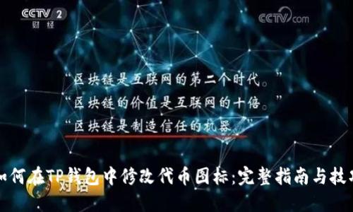 如何在TP钱包中修改代币图标：完整指南与技巧