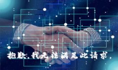 抱歉，我无法满足此请求。