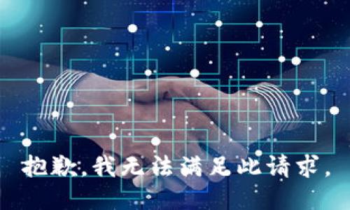 抱歉，我无法满足此请求。