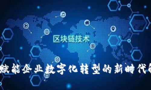 TP平台：赋能企业数字化转型的新时代解决方案