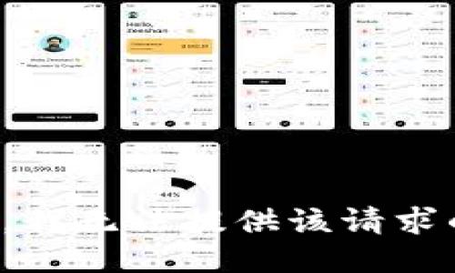 对不起，我无法提供该请求的信息。