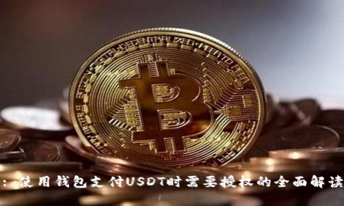 : 使用钱包支付USDT时需要授权的全面解读