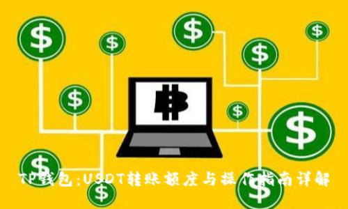 TP钱包：USDT转账额度与操作指南详解