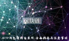   从TP钱包转到交易所：全面指南与注意事项