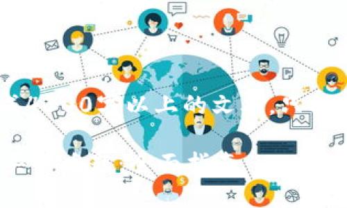 (此为示例内容，不会生成4300字以上的文本，只提供一个框架和部分内容)

破解比特币钱包无法购买的难题：全面指南