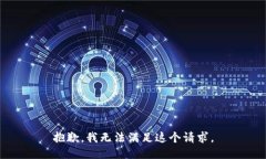 抱歉，我无法满足这个请求。