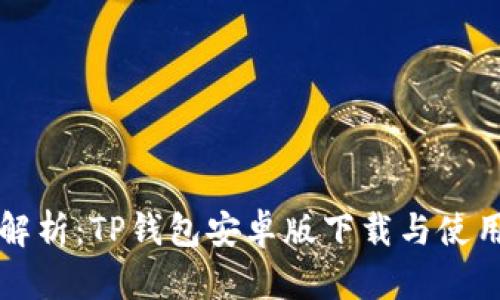 全面解析：TP钱包安卓版下载与使用指南
