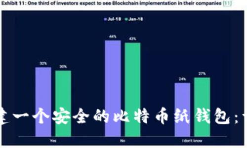 如何创建一个安全的比特币纸钱包：详细指南