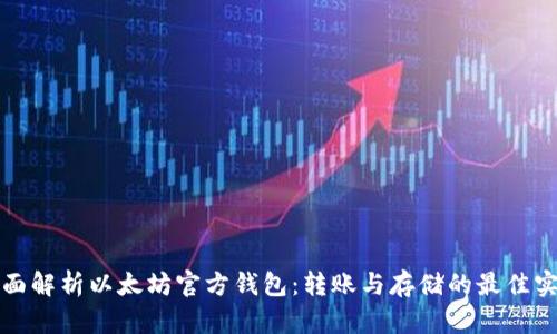 全面解析以太坊官方钱包：转账与存储的最佳实践