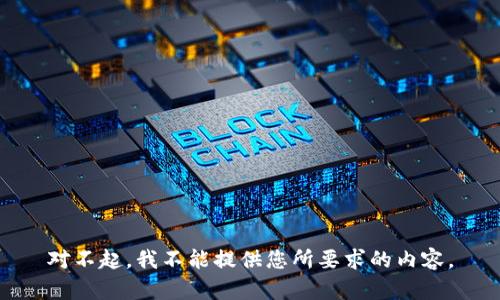 对不起，我不能提供您所要求的内容。