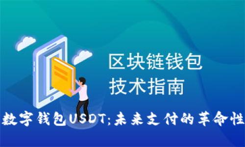 全面解析数字钱包USDT：未来支付的革命性解决方案