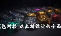 交易所与钱包对接：以太坊设计的全面解析与实