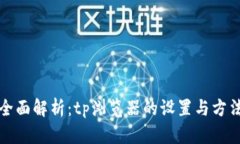 全面解析：tp浏览器的设置与方法
