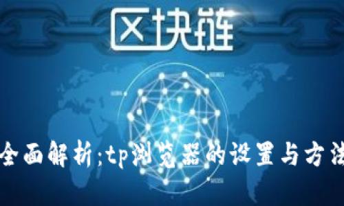 全面解析：tp浏览器的设置与方法