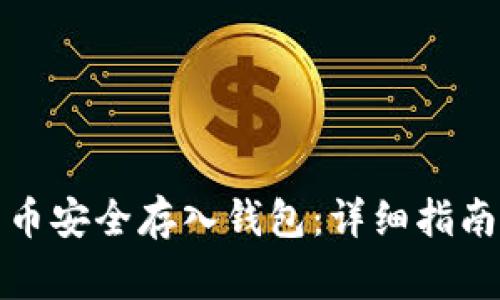 如何将比特币安全存入钱包：详细指南与注意事项