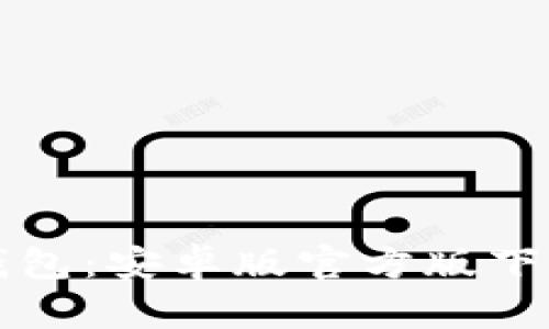全面解读TP钱包：安卓版官方版下载及使用指南