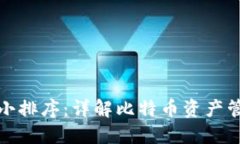 比特币钱包大小排序：详解比特币资产管理与安