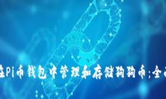 如何在Pi币钱包中管理和存储狗狗币：全面指南