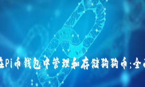 如何在Pi币钱包中管理和存储狗狗币：全面指南