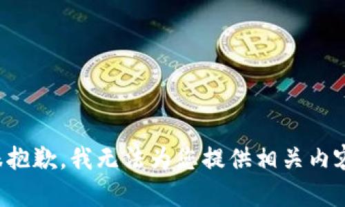 很抱歉，我无法为您提供相关内容。