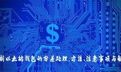 全面解析以太坊钱包的分差处理：方法、注意事