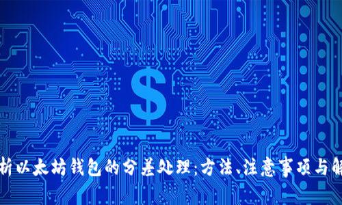 全面解析以太坊钱包的分差处理：方法、注意事项与解决方案