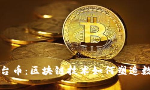 深入解析TP平台币：区块链技术如何塑造数字货币新生态