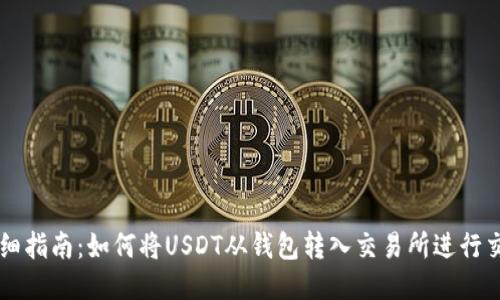 详细指南：如何将USDT从钱包转入交易所进行交易