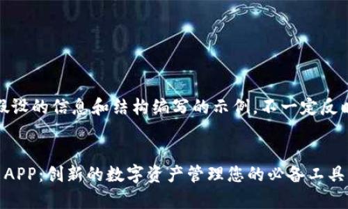 请注意：下文是基于假设的信息和结构编写的示例，不一定反映真实的应用或情况。

  
全面解析TP钱包安卓APP：创新的数字资产管理您的必备工具