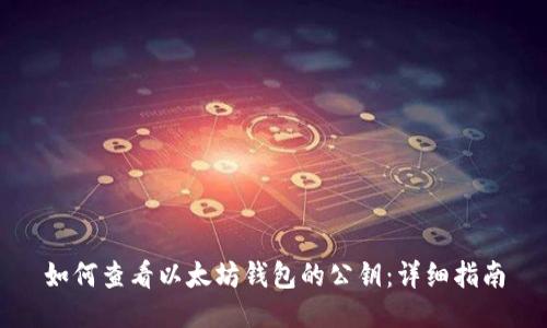 如何查看以太坊钱包的公钥：详细指南