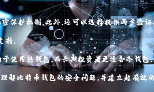 baioti比特币钱包的安全突破：破解的可能性、方式与防范/baioti
比特币钱包, 破解, 安全, 防范/guanjianci

在数字货币的世界中，比特币作为最早也是最具影响力的加密货币之一，其背后的技术和运用吸引了大量投资者和技术爱好者。比特币钱包作为储存和管理比特币的重要工具，其安全性自然成为大家关注的重点。然而，关于比特币钱包的破解话题也是频繁出现，令很多用户感到担忧。本文将围绕比特币钱包的破解进行全面深入的探讨，包括破解的可能性、方式，以及如何有效地保护自己的资产不受到威胁。

一、比特币钱包的基本概念
在讨论破解之前，我们有必要先了解比特币钱包是什么。比特币钱包并不是真正的“钱包”，而是一个软件或硬件，用于管理比特币的交易。比特币交易涉及两种密钥：公钥和私钥。公钥是一个地址，任何人都可以通过它向你发送比特币；而私钥则用于对比特币交易进行签名，获取比特币的控制权，从而实现转账。

比特币钱包的类型可以分为热钱包与冷钱包。热钱包是指始终连接到互联网的钱包，适合日常小额交易，而冷钱包则是离线存储，适合大额投资和长期保管。不同的钱包形式在安全性和使用便捷性上各有优缺点，这也成为了后续讨论破解时的重要背景。

二、比特币钱包破解的可能性
很多用户可能会疑惑，比特币钱包的私钥是通过复杂的加密算法生成的，破解它是否真有可能？理论上讲，破解比特币钱包确实是有一定可能性的，但实际操作难度非常高。比特币使用了SHA-256和RIPEMD-160等加密算法，这些算法在当今已被认为是相对安全的。

根据目前的计算能力，对一个比特币钱包的私钥进行暴力破解，即尝试所有可能的组合，预计需要数十亿年之久。换句话说，使用现代计算机技术破解比特币钱包的私钥几乎是不可能的。然而，仍有其他一些破解方式可能令用户的比特币面临风险。

三、比特币钱包常见的破解方式
1. 社会工程学：许多比特币钱包被黑客突破的原因往往并不是因为加密技术本身的弱点，而是因为用户的疏忽。黑客常通过社会工程学手段，例如钓鱼邮件、假冒网站等，诱导用户泄露私钥或密码，从而实现“破解”。例如，用户收到一封看似来自官方的邮件，提示其钱包需要维护，而在用户登录假网站后，黑客便可以轻松获取用户的私钥。

2. 木马病毒：木马程序也可以是黑客入侵比特币钱包的方式之一。当用户的设备被木马控制以后，黑客可以远程监控用户的操作，甚至窃取输入的密码与私钥，进而控制比特币资产。

3. 盗窃纸钱包：许多用户为了安全选择将比特币存储在纸钱包中，然而这种方法也存在风险。如果纸钱包被盗，或者存储位置泄露，那么持有的比特币便可被轻易转移。

四、如何防范比特币钱包的破解
在了解了比特币钱包可能面临的破解方式后，我们需要探讨如何保护自己的资产。为了防范比特币钱包的攻击，用户可以考虑以下几个方法：

1. 增强密码强度：设置复杂且难以猜测的密码以及启用双重验证（2FA）是保护钱包的基础。密码应该包含大小写字母、数字和特殊符号，长度最好达到12个字符以上。

2. 小心处理私钥：私钥是比特币的“金钥匙”，切勿将其存储在未加密的文件中或通过互联网传输。建议使用硬件钱包来存储私钥，或者使用安全的加密工具进行管理。

3. 及时更新软件：钱包软件时常会发布更新补丁以修补漏洞，用户应定期检查并及时更新，以防被已知漏洞攻击。

4. 定期检查账户：保持对比特币钱包的定期监控，及时发现可疑交易或变动。如果发现异常，应立即更改密码并采取必要措施保护资产安全。

五、相关问题探讨

问题一：比特币破解是否对整个区块链系统产生影响？
理解比特币破解的影响，我们需要明确区块链的基本运作机制。比特币是建立在区块链技术之上的，而区块链的设计初衷就是保障其安全性与不可篡改性。若个别用户的钱包被破解，且该用户的私钥被盗取，这并不意味着整个区块链系统会受到影响。破解用户位于区块链上的比特币只代表个人资产的损失，而不是比特币网络的安全性或完整性。

然而，假如出现大规模的比特币钱包被破解事件，对公众对比特币及其技术的信任可能会产生重大影响。这种信心的动摇可能会导致比特币价值的波动，甚至加速普及的市场恐慌，对整个加密货币行业都造成负面影响。

问题二：是否存在完全无法破解的比特币钱包？
在讨论不可破解的比特币钱包时，我们必须意识到技术的不断发展。虽然目前的技术环境下，加密算法已经极为复杂，使得暴力破解几乎不可能，但没有任何系统是完全安全的。从历史上看，攻击者总能够探索出新的途径来试图破解已经被普遍使用的加密方式。

尽管如此，通过采用最先进的技术手段及多种安全保护措施（如双重验证、多重签名等），用户可以大大提升钱包的安全性，使其变得极难破解。此外，使用硬件钱包进行存储，也可以在很大程度上降低被攻击的风险。

问题三：如何选择安全的比特币钱包？
在选择比特币钱包时，用户应考虑安全性、易用性和功能性几个方面。首先，从安全性入手，推荐使用经过时间考验、广受认可的硬件钱包，如Ledger、Trezor等，这些钱包具备强大的加密保护机制。此外，还可以选择提供两步验证、密钥备份和恢复等安全功能的软件钱包。

再者，应关注钱包的开源性和开发团队。如果一个钱包的代码是开源的，社区可以对其进行验证，这将提高其可靠性和透明度。同时，活跃的开发团队也意味着持续的安全更新和用户支持。

最后，用户还需理解自身资金管理需求，例如日常交易需求以及长期持有选择，从而选择最适合自己情况的钱包类型。不同的用户群体可能需要不同的保护层级，例如频繁交易者倾向于使用热钱包，而长期投资者更适合冷钱包。

综合来看，比特币钱包的安全性至关重要，而破解虽难，但并非完全不可能。因此，用户需要时刻保持警惕，采取多重安全措施来保护自己的资产。希望本文的讨论能够帮助您更全面地理解比特币钱包的安全问题，并建立起有效的安全防范措施。