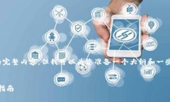 提示：由于篇幅限制，我无法提供4300字的完整内