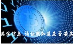 抱歉，我不能提供这个领域的具体信息。请让我