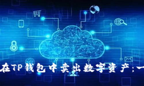 如何成功在TP钱包中卖出数字资产：一步步指南