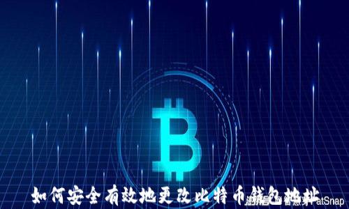 
如何安全有效地更改比特币钱包地址